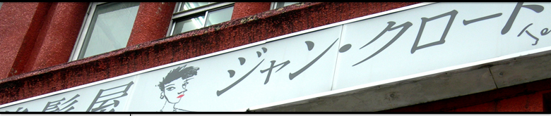 四谷・荻窪・門前仲町にある美容室　美髪屋ジャンクロードの商品